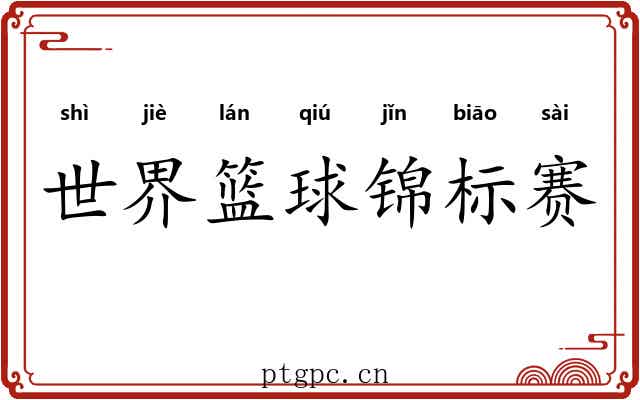 世界篮球锦标赛