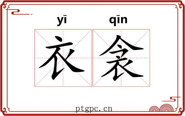衣衾