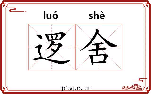 逻舍