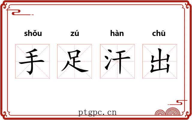 手足汗出