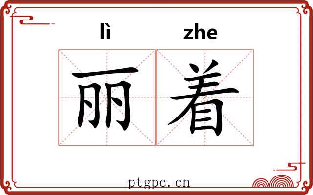 丽着 丽着