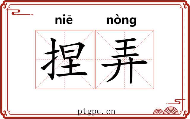 捏弄