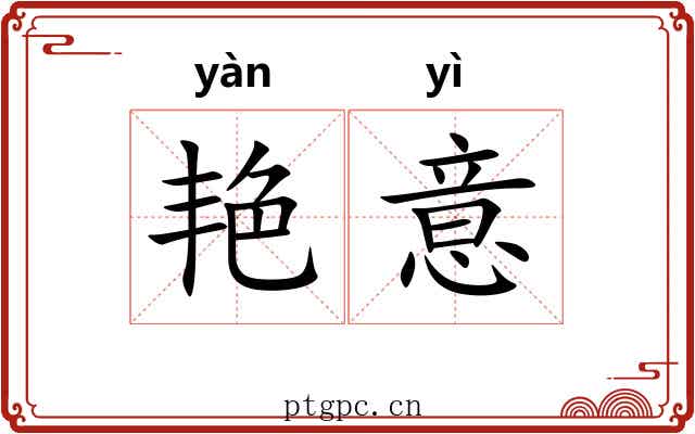 艳意