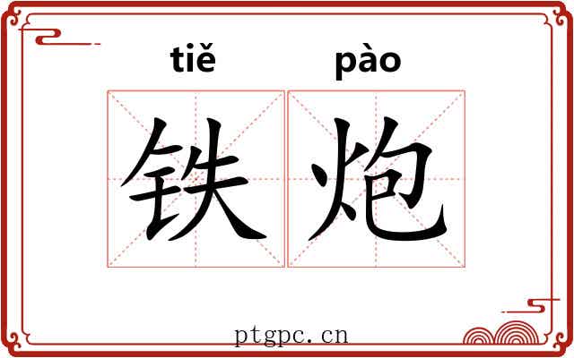 铁炮