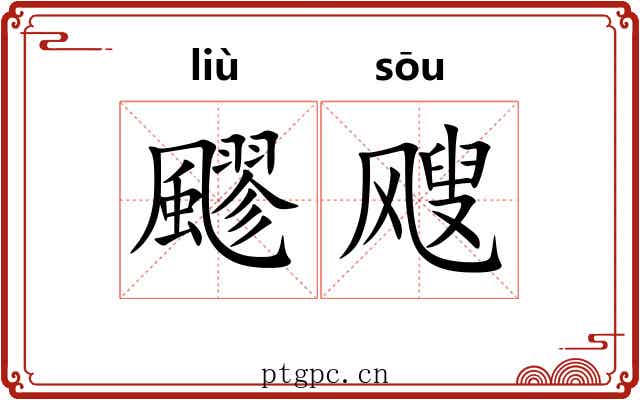 飂飕