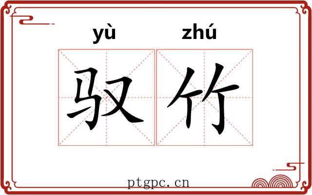 驭竹