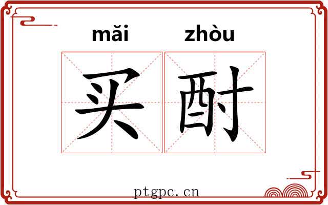 买酎 买酎