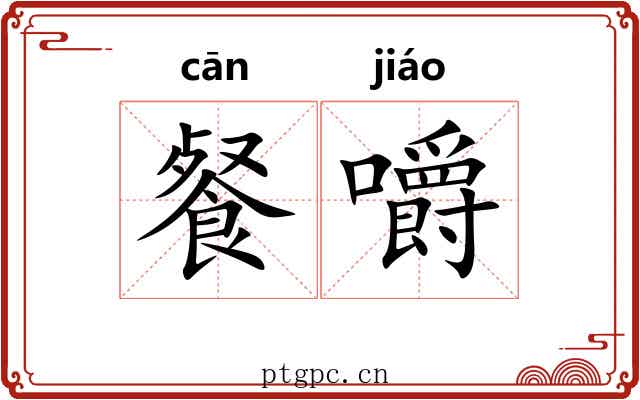餐嚼