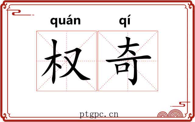 权奇 权奇