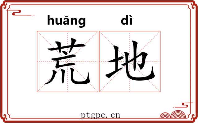 荒地