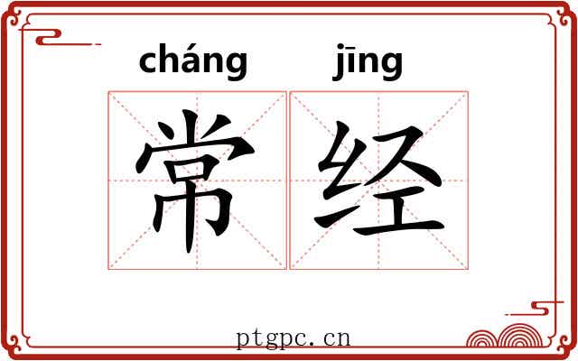 常经