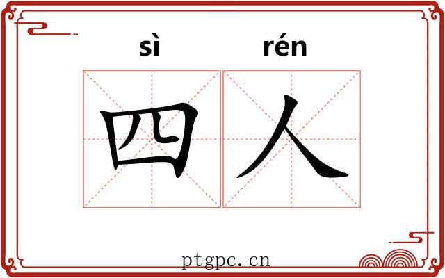 四人