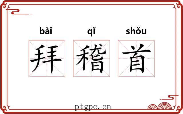 拜稽首