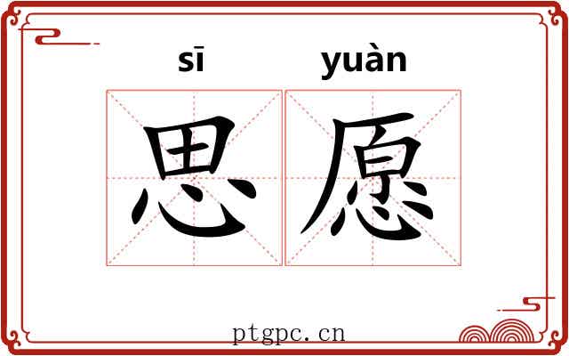 思愿 思愿