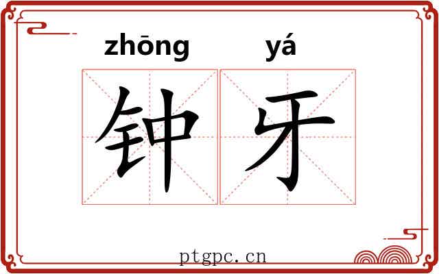 钟牙
