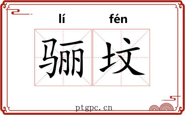 骊坟