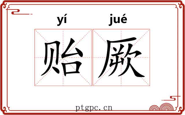 贻厥