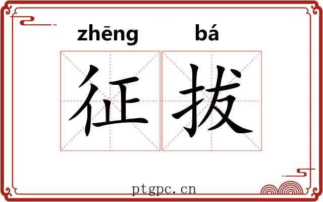 征拔