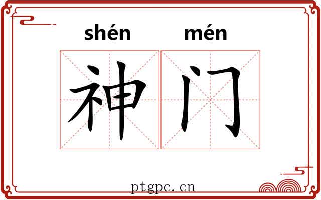 神门
