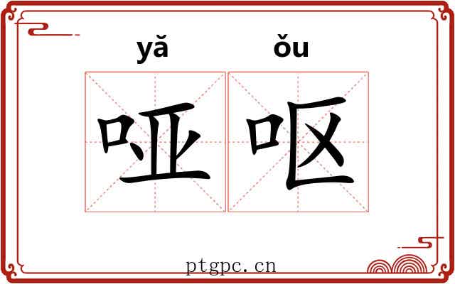 哑呕 哑呕