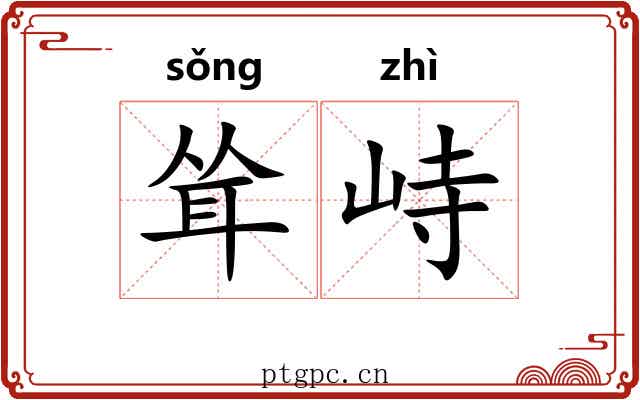 耸峙 耸峙