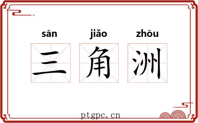 三角洲
