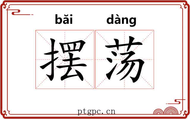 摆荡 摆荡