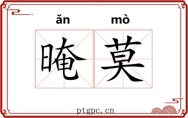 晻莫