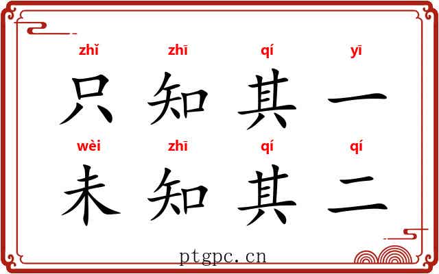 只知其一，未知其二