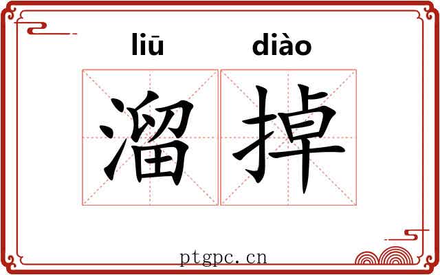 溜掉