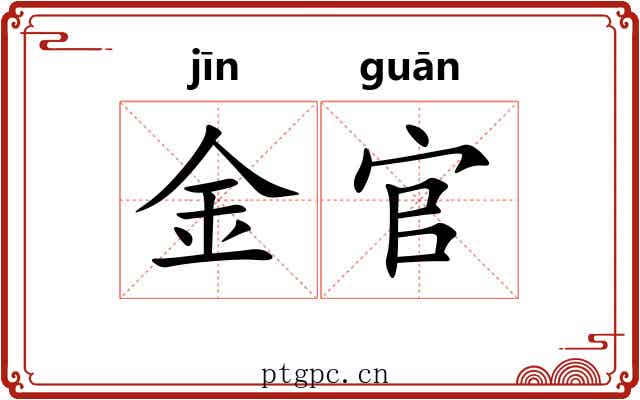 金官