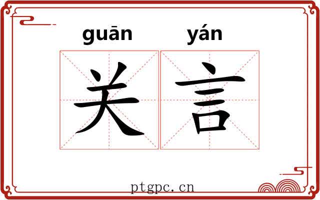 关言