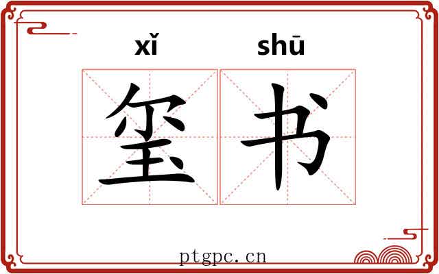 玺书 玺书