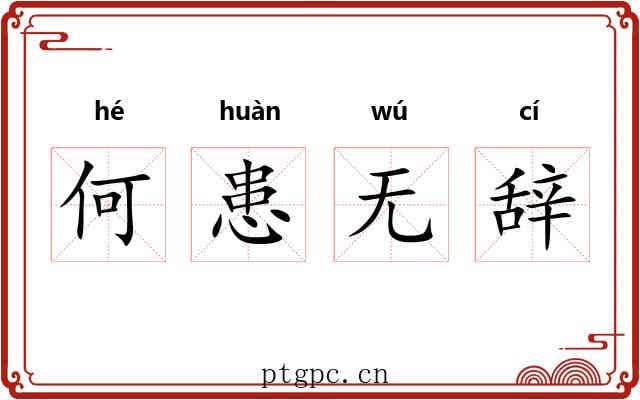 何患无辞