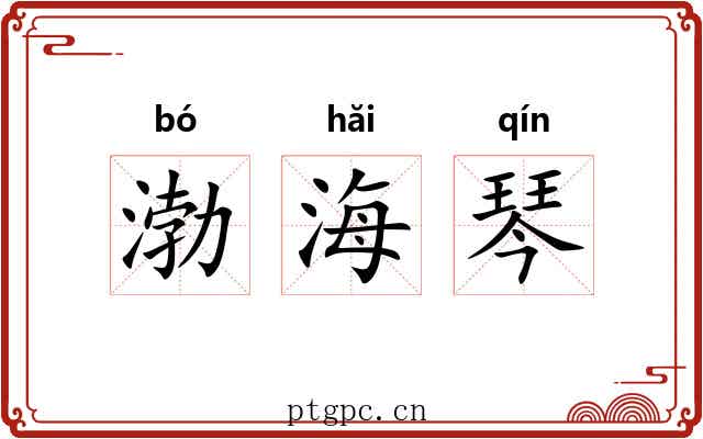 渤海琴