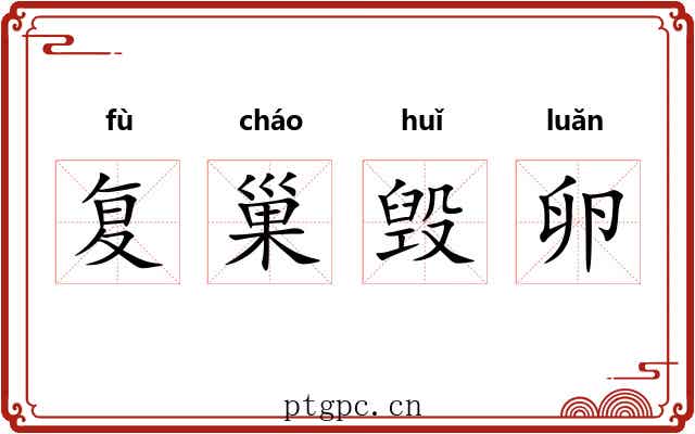 复巢毁卵 复巢毁卵