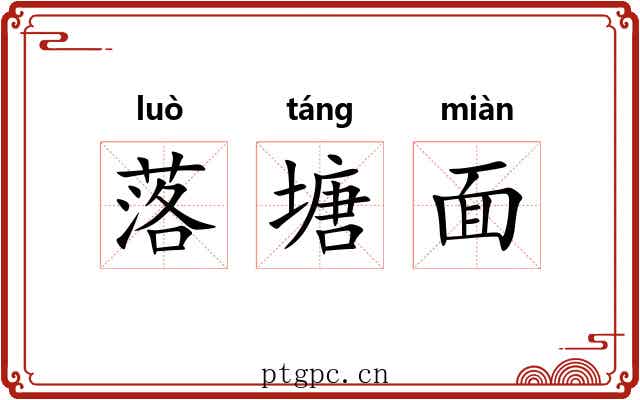 落塘面