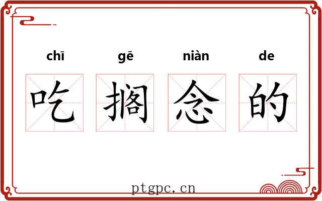 吃搁念的