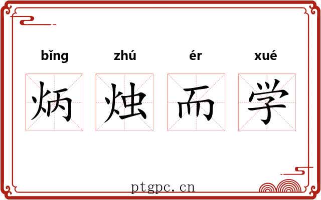 炳烛而学