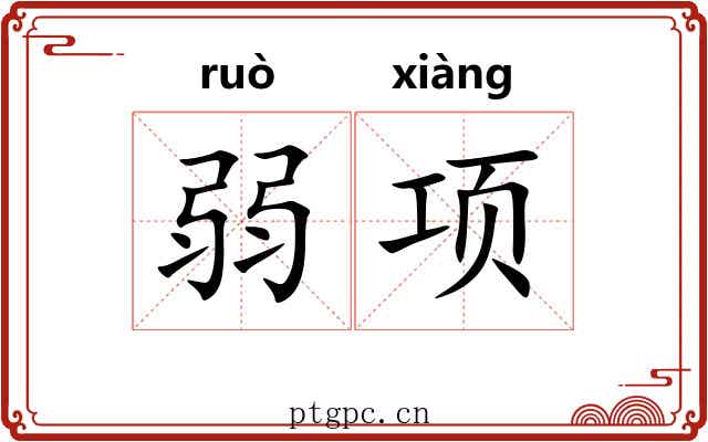 弱项