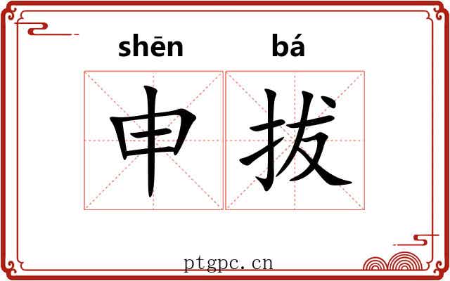 申拔