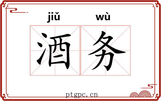 酒务
