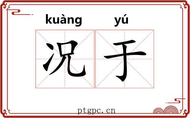 况于