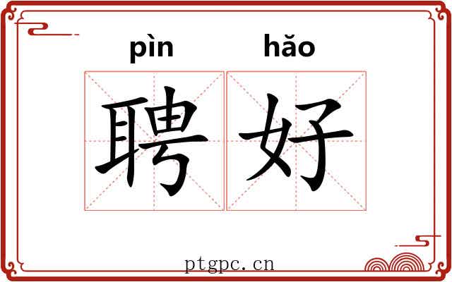 聘好