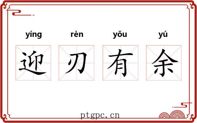 迎刃有余 迎刃有余