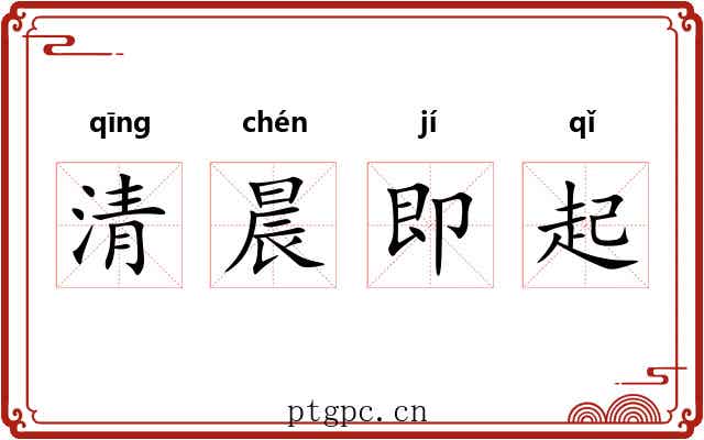 清晨即起