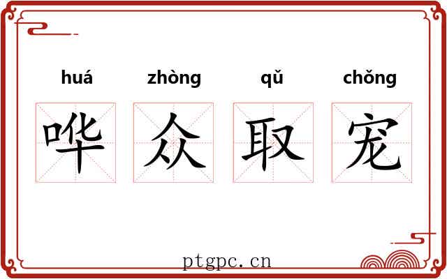 哗众取宠