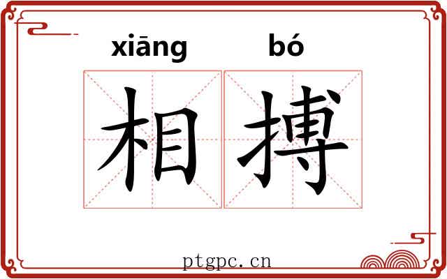 相搏