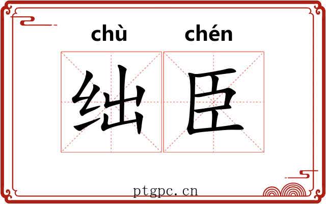 绌臣
