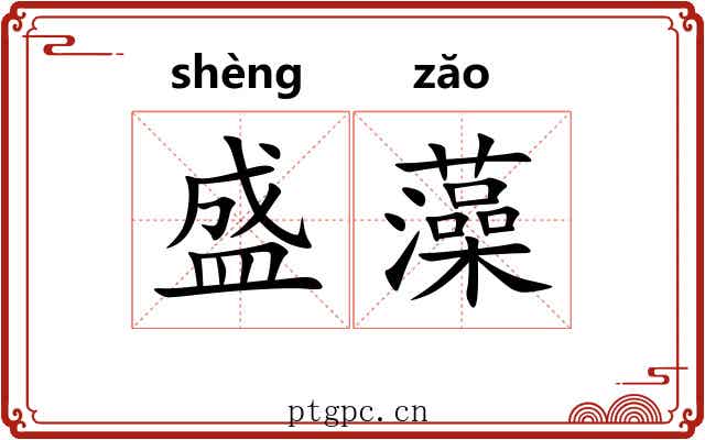 盛藻